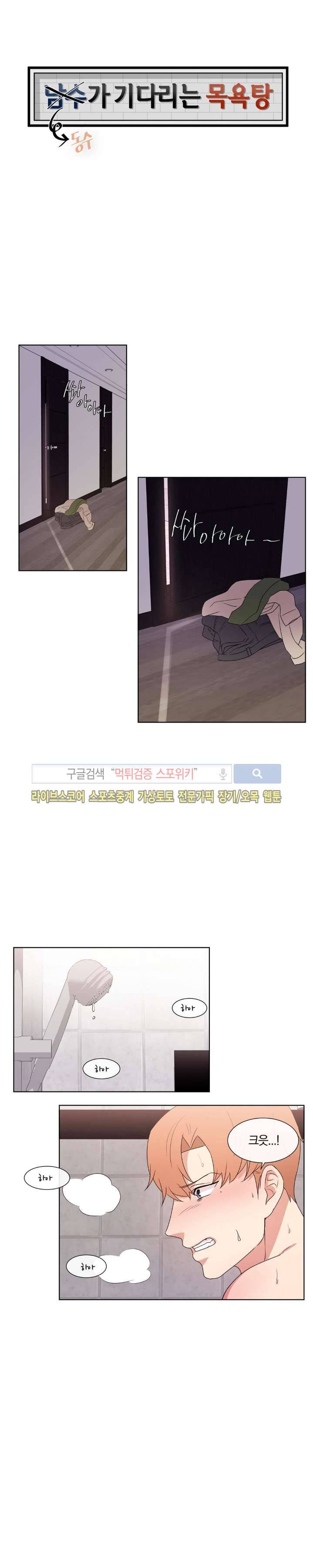 남수가 기다리는 목욕탕 외전 2화 1