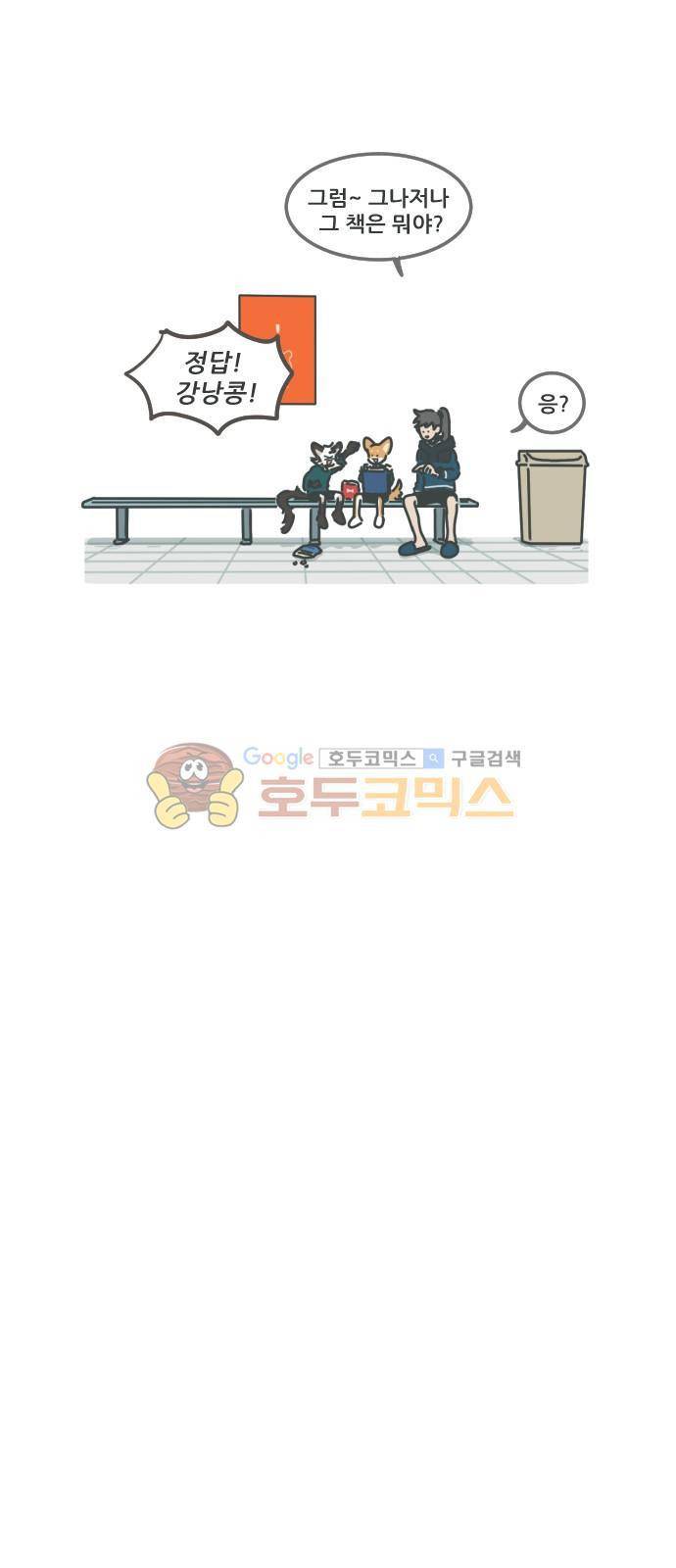 환생동물학교 35화 - 아키, 쯔양 그리고 꽁치 (상) 4