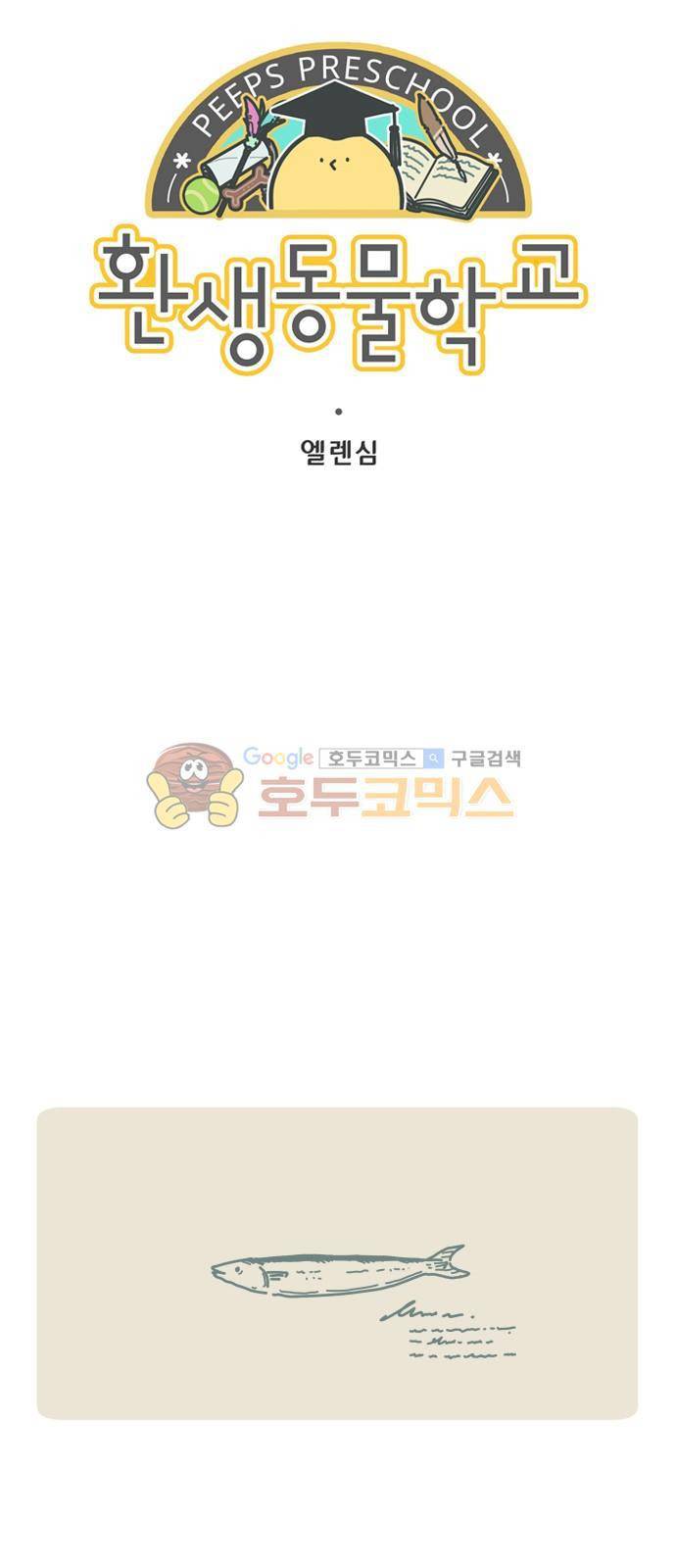 환생동물학교 35화 - 아키, 쯔양 그리고 꽁치 (상) 5