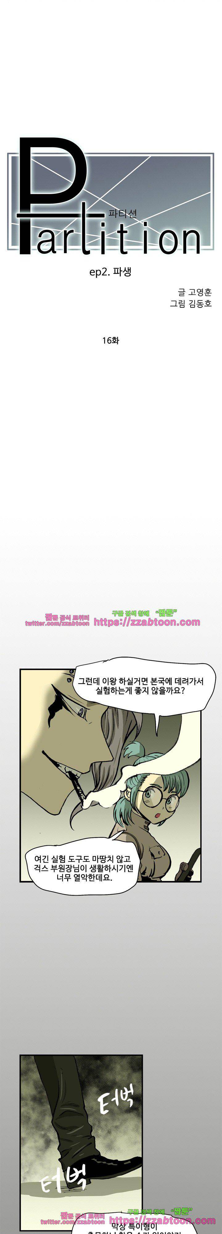 파티션 74화 - 파생 (16) 2