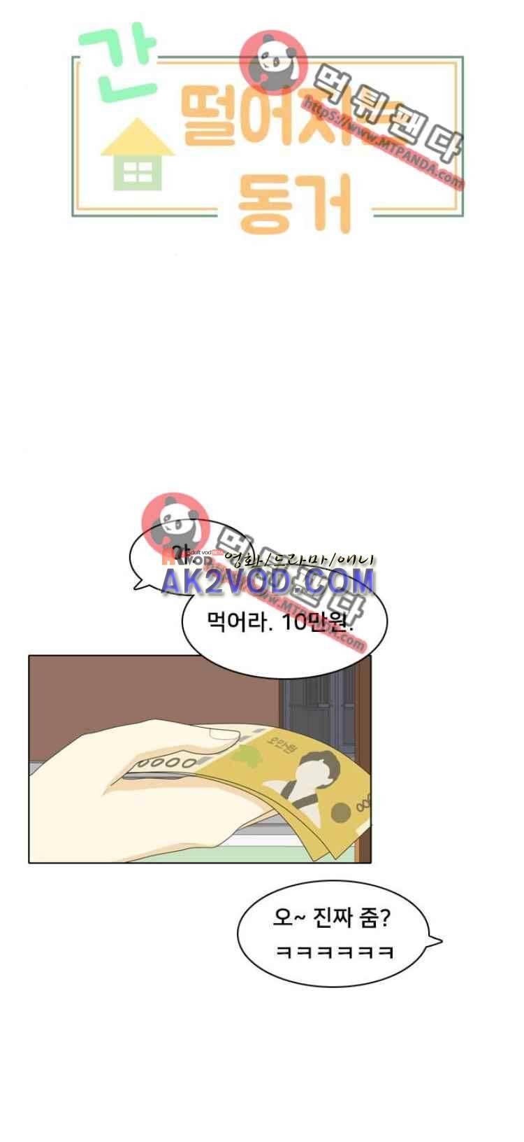 간 떨어지는 동거 41화 1