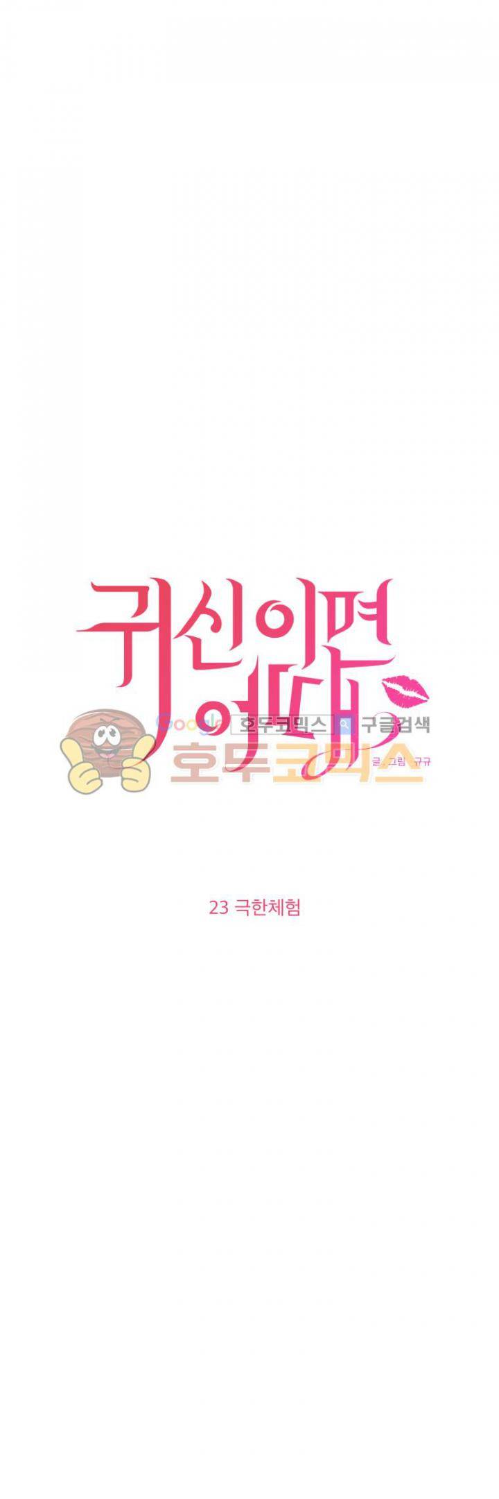 귀신이면 어때 23화 - 극한체험 3