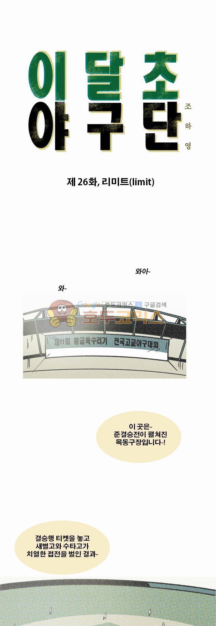 이달초야구단 26화 - 리미트 1