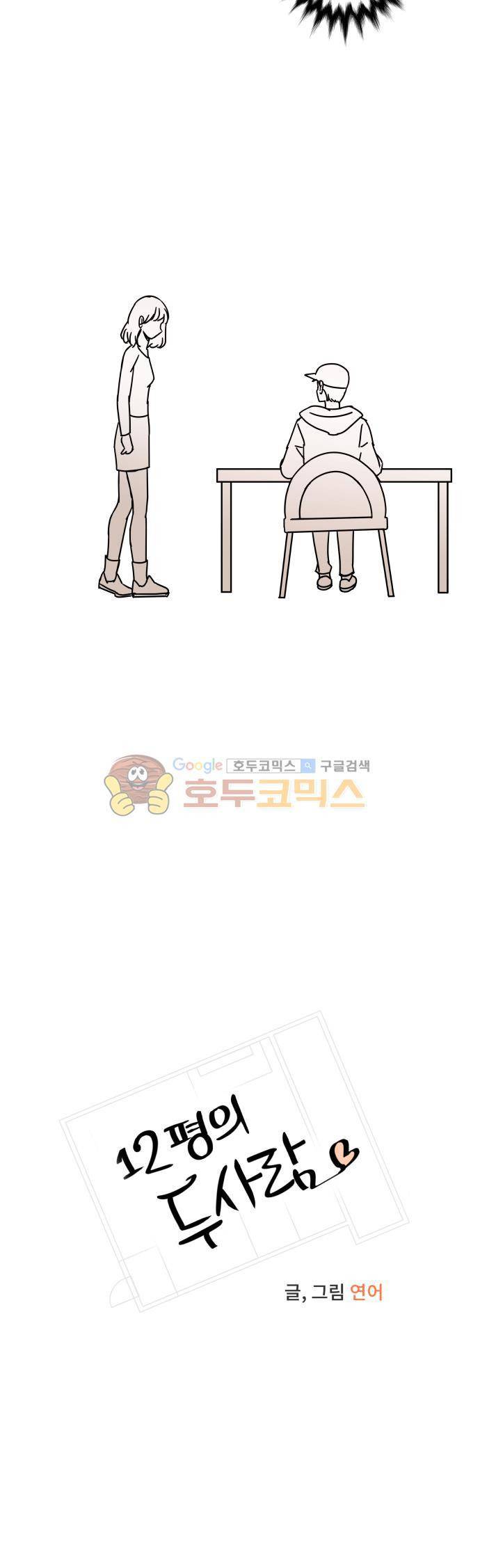 12평의 두사람 51화 4