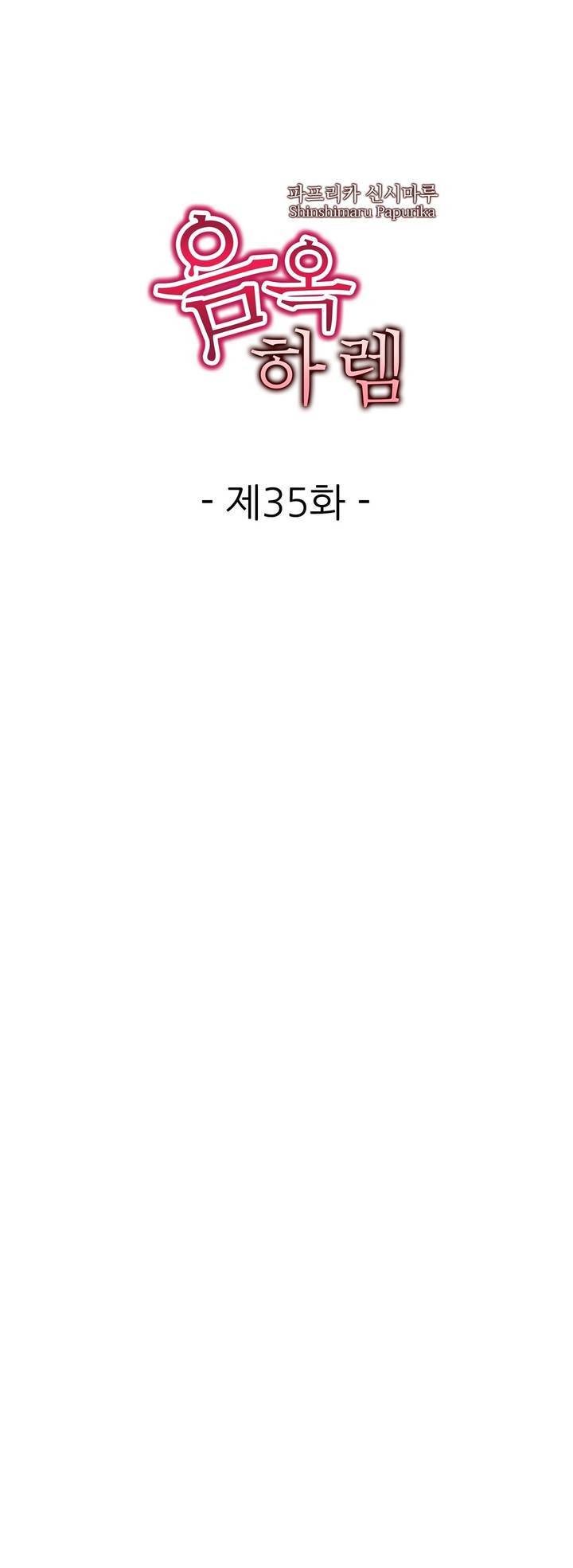 음옥 하렘 35화 1