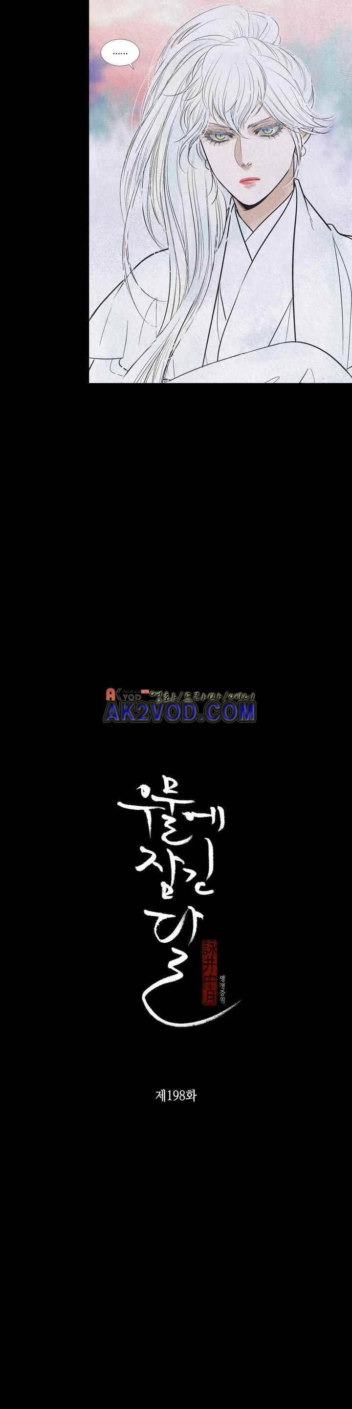 우물에 잠긴 달 198화 2