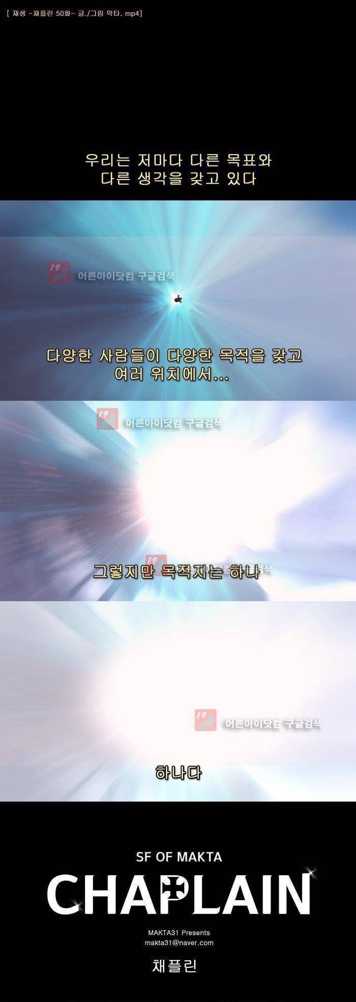 채플린(CHAPLAIN) 50화 [완결] 1