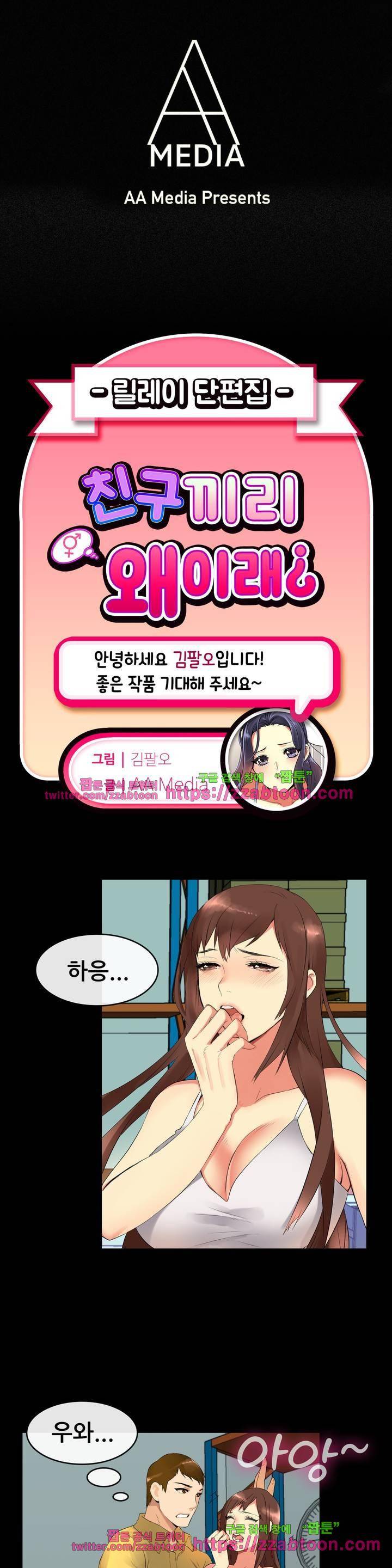 친구끼리 왜 이래? 50화 - 여친에게 여사친이 추천하는 장난감 (하) 1