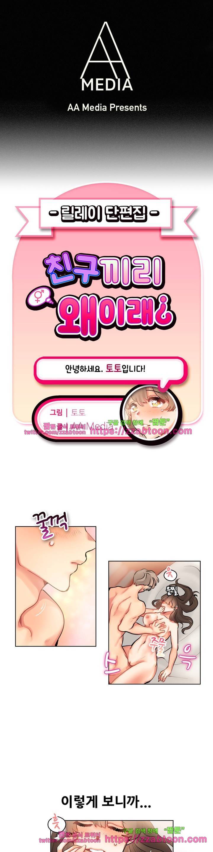 친구끼리 왜 이래? 90화 1