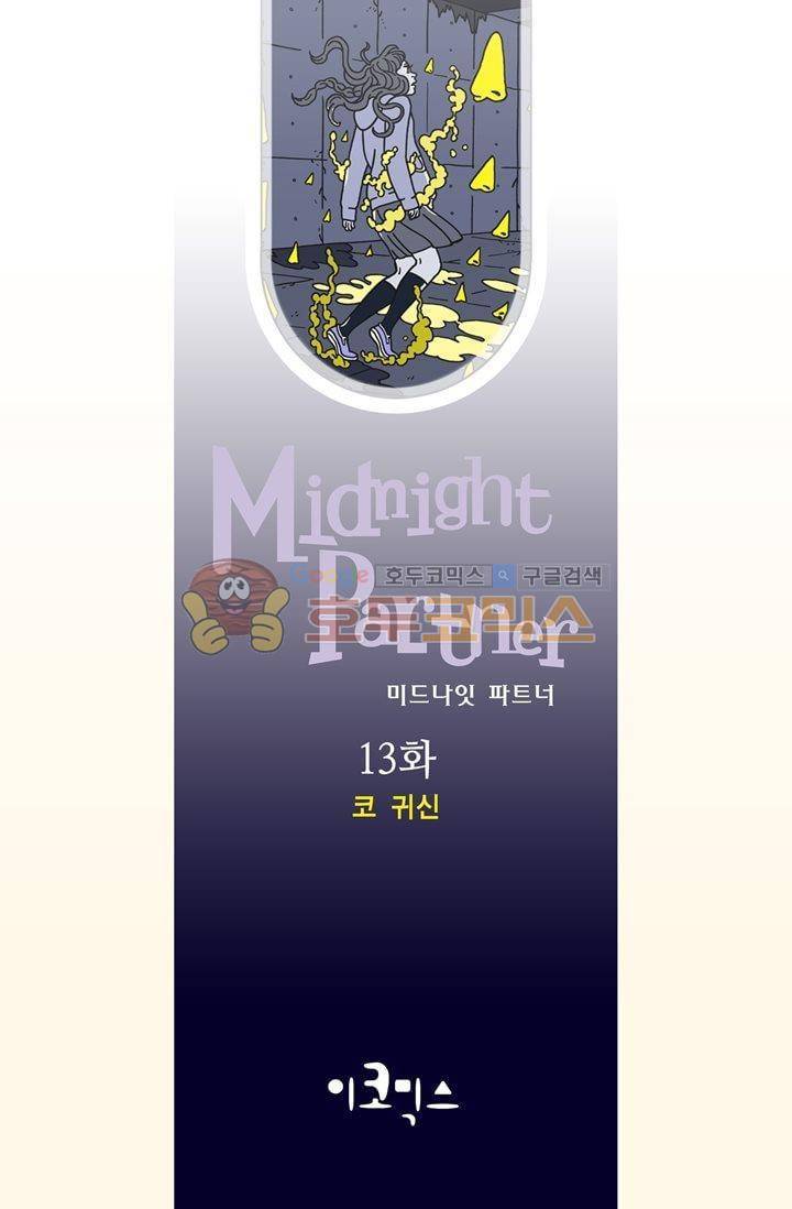 미드나잇 파트너 13화 2