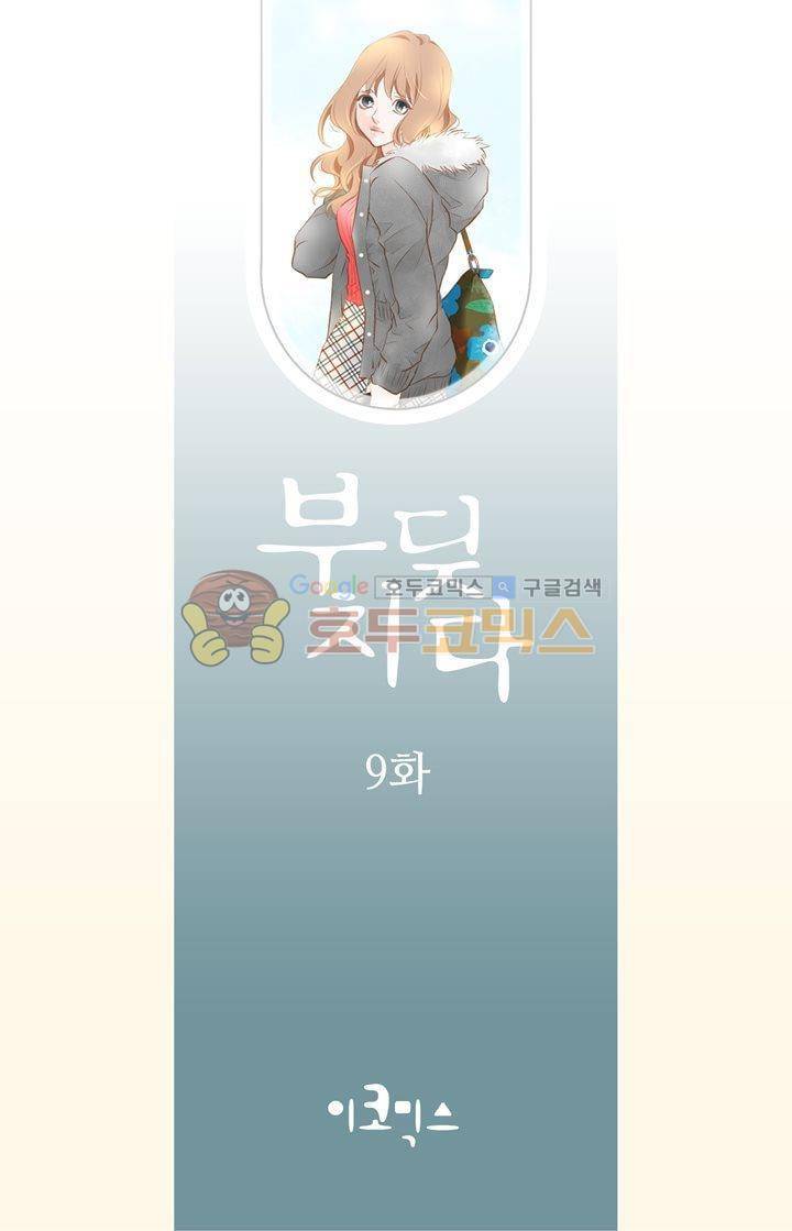 부딪치다 9화 2