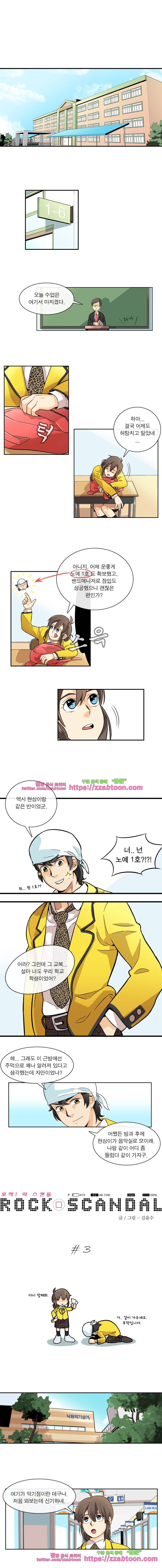 포착! 락스캔들3화 1