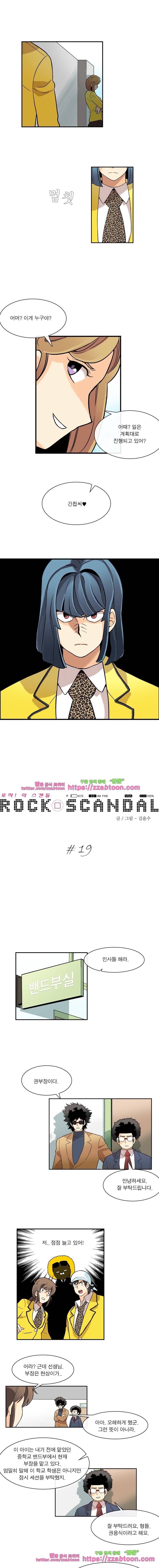 포착! 락스캔들19화 1