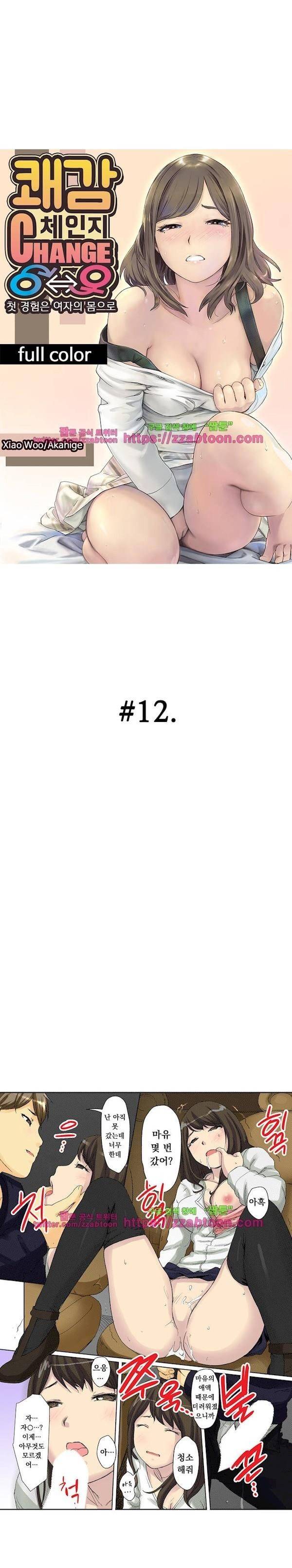 쾌감 체인지 12화 1