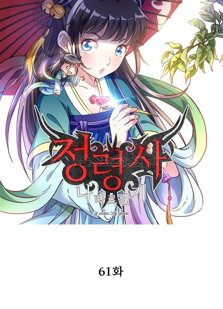 정령사: 나타르 전기 61화 11
