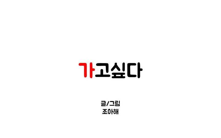 가고싶다 28화 1