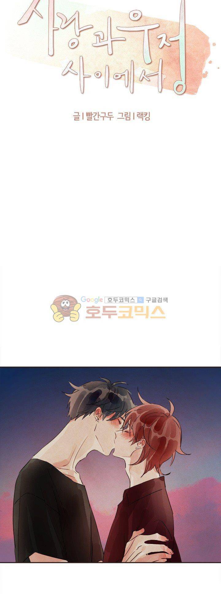 사랑과 우정 사이에서 13화 4