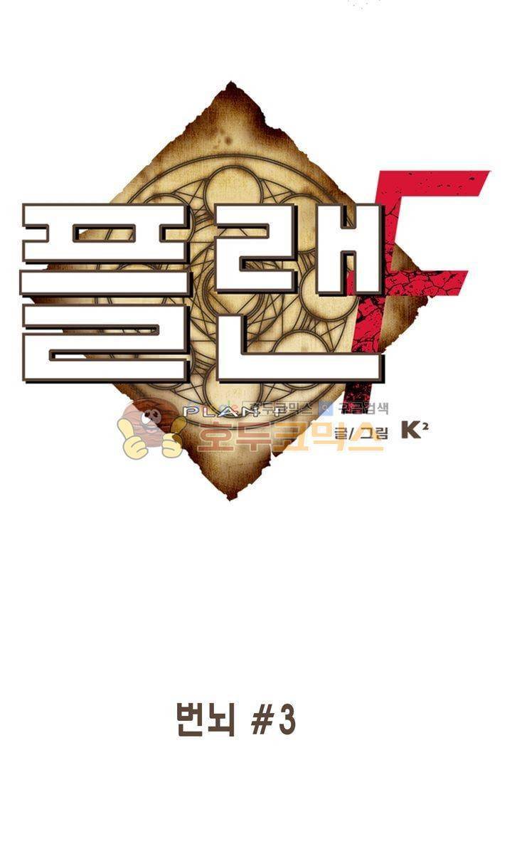 플랜F 48화 - 번뇌 (3) 1