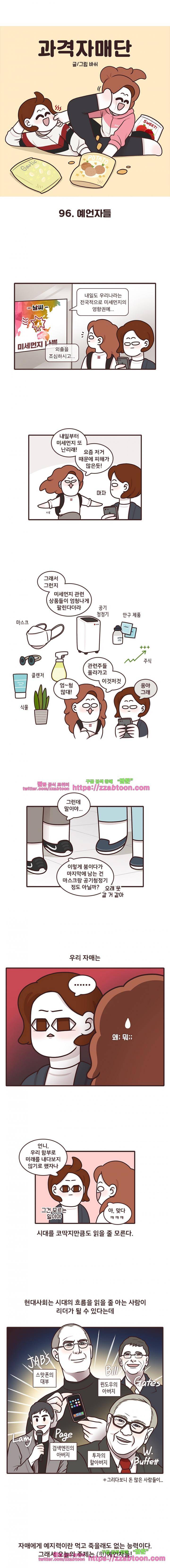 과격자매단 96화 - 예언자들 1