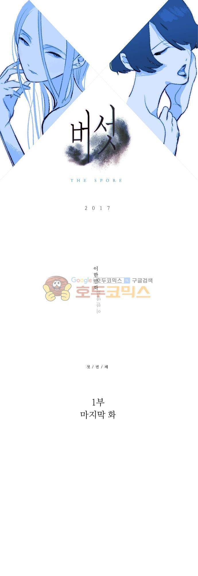 버섯 52화 - [1부 마지막화] 4