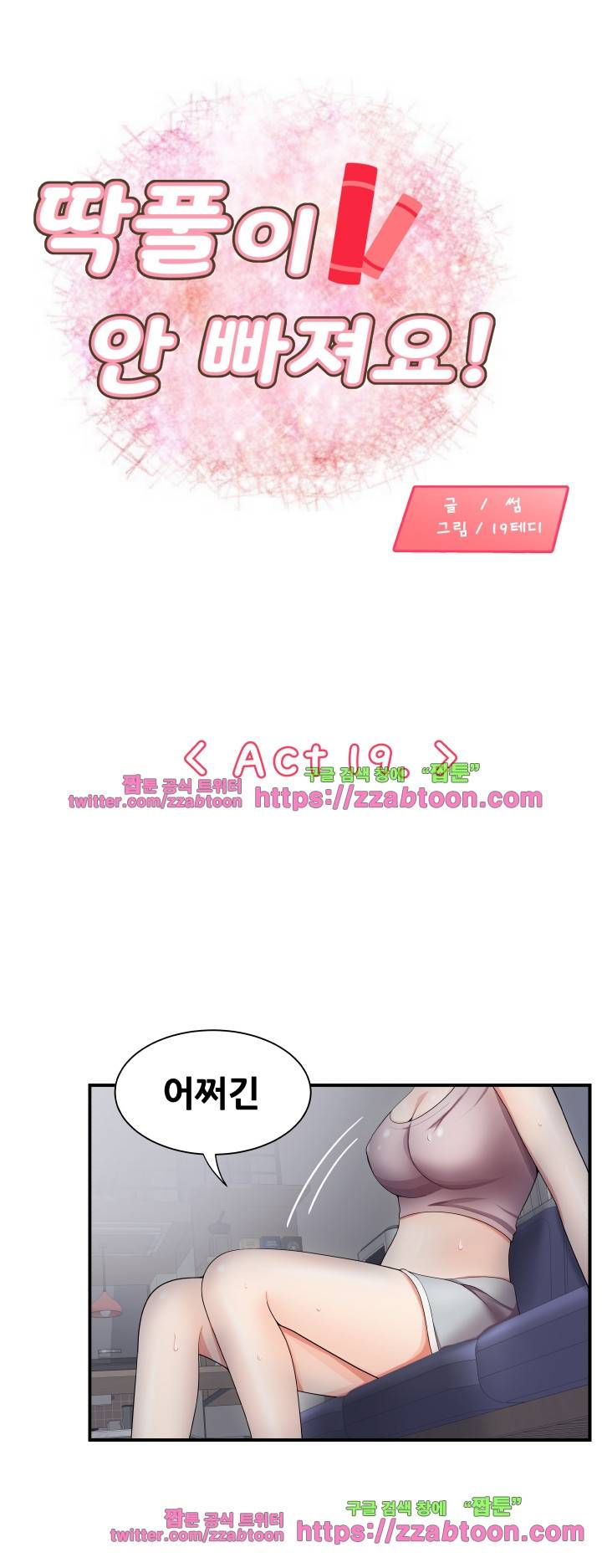 딱풀이 안 빠져요 19화 1