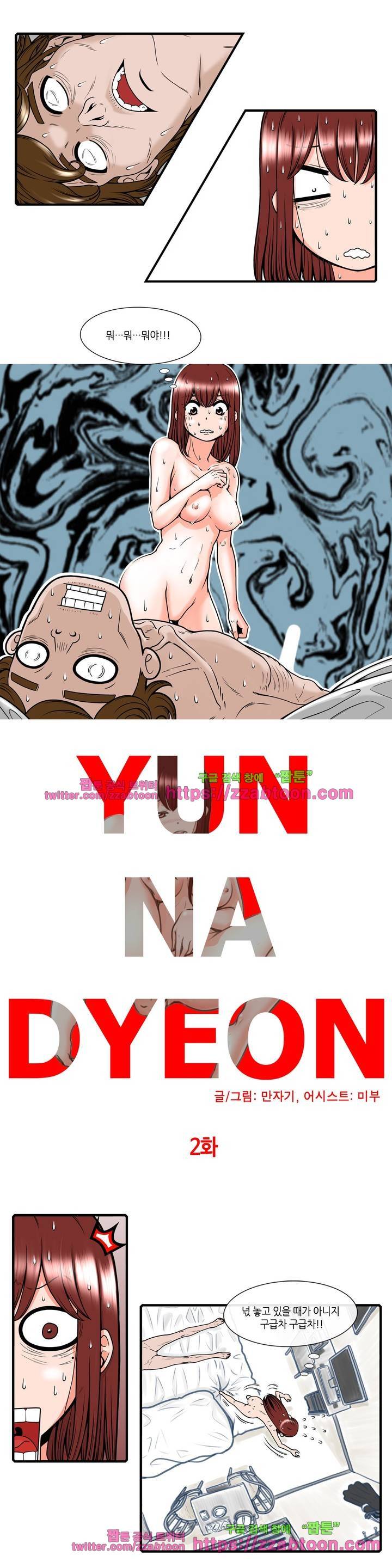 윤나뎐 2화 2