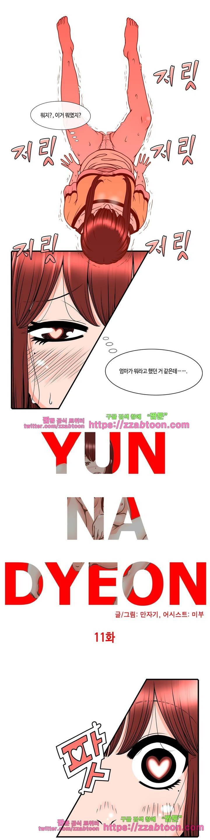 윤나뎐 11화 2