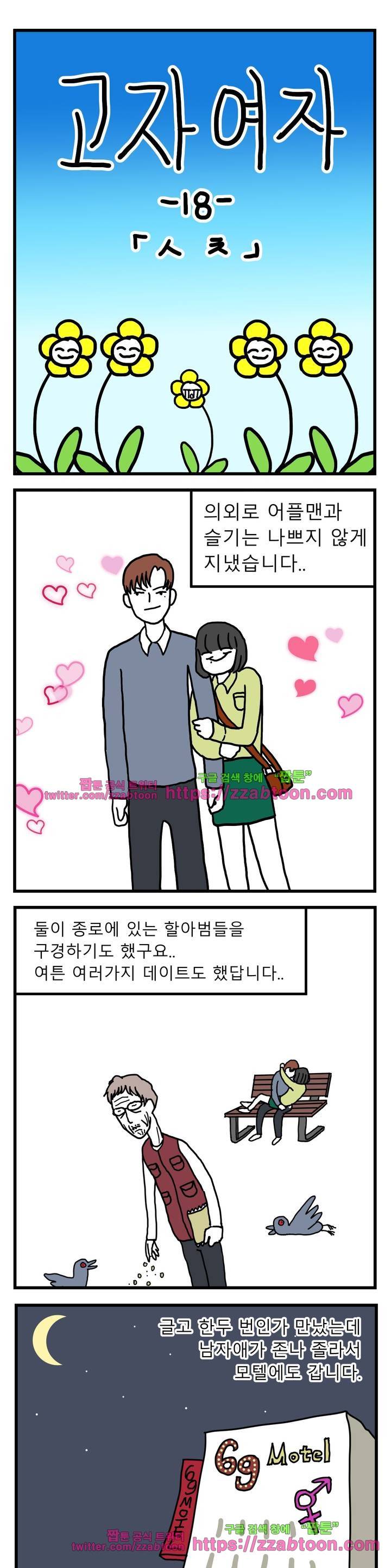 고자여자 18화 1