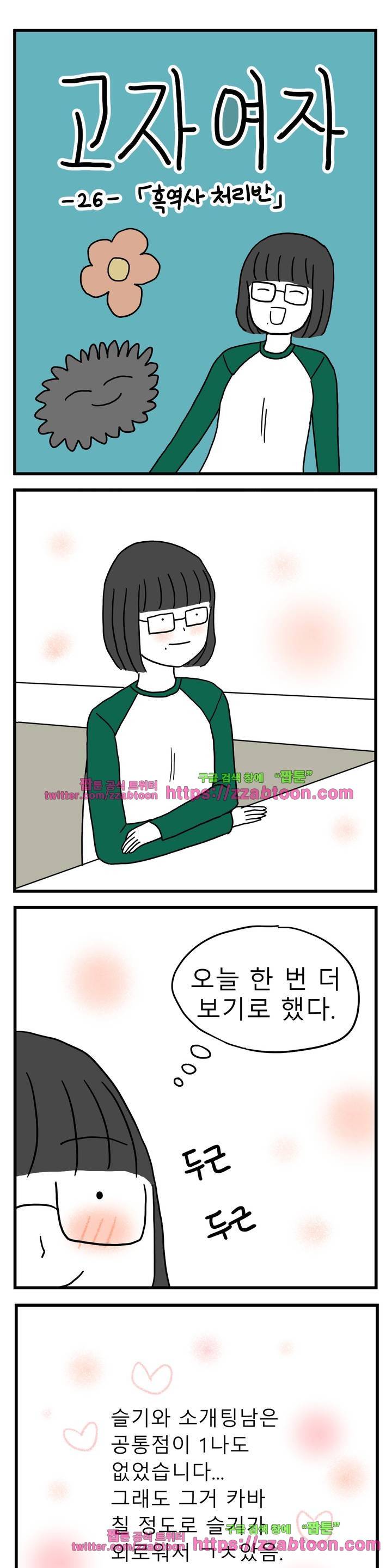 고자여자 26화 1