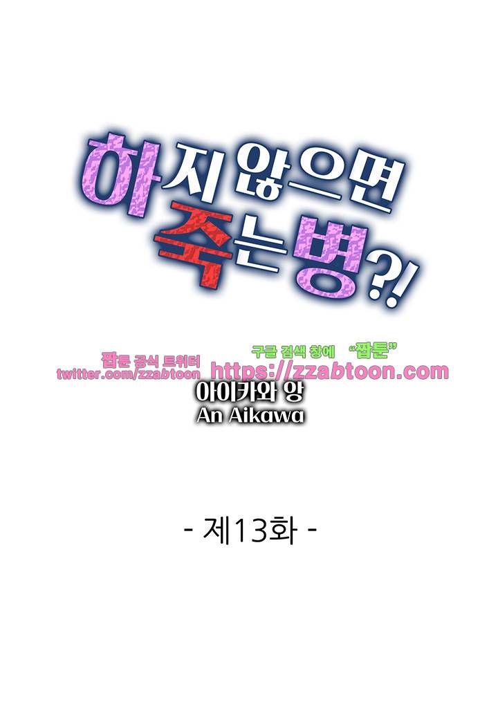 하지 않으면 죽는 병 13화 2