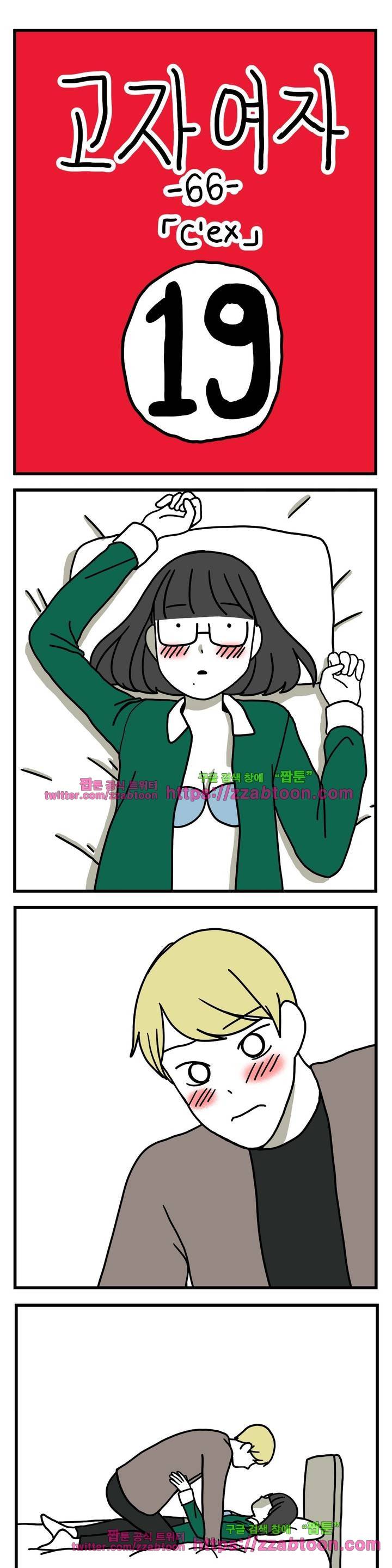고자여자 66화 2