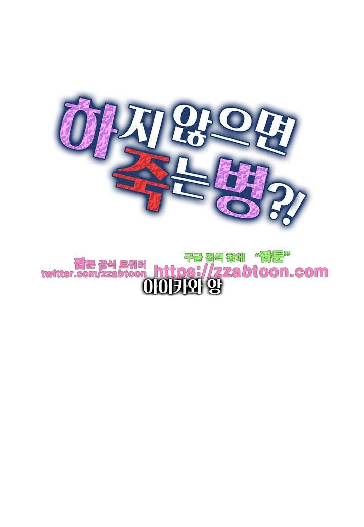 하지 않으면 죽는 병 31화 2