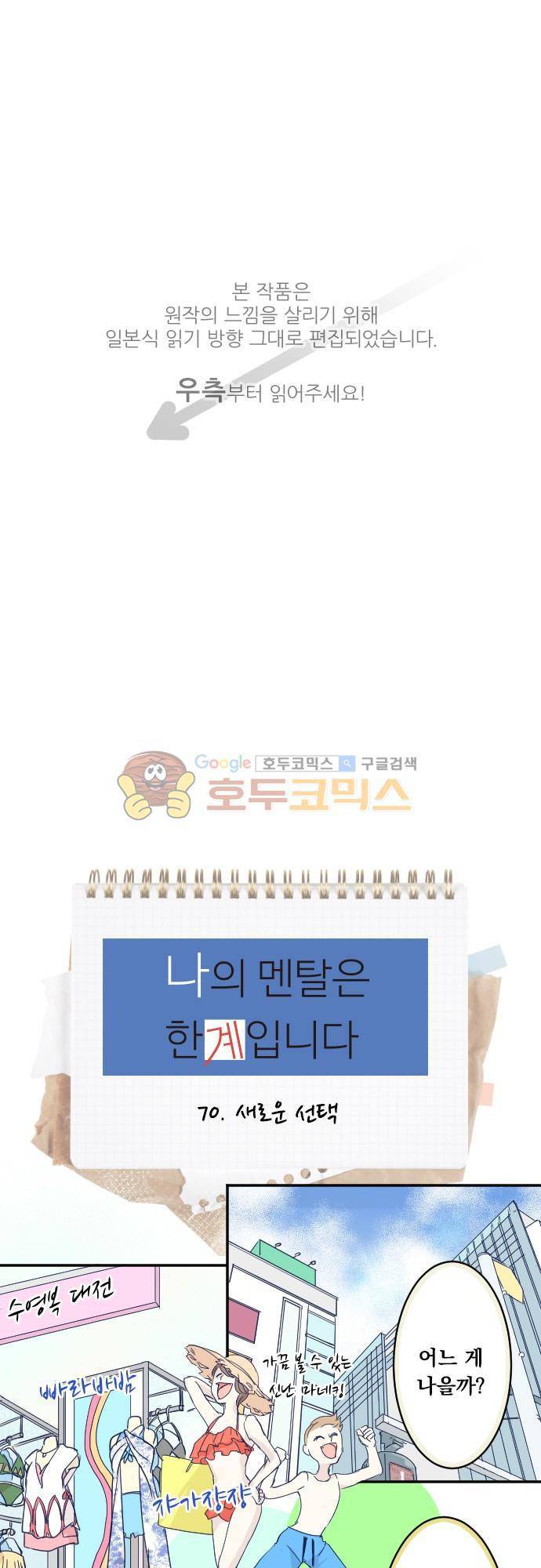 나의 멘탈은 한계입니다 70화 - 새로운 선택 1