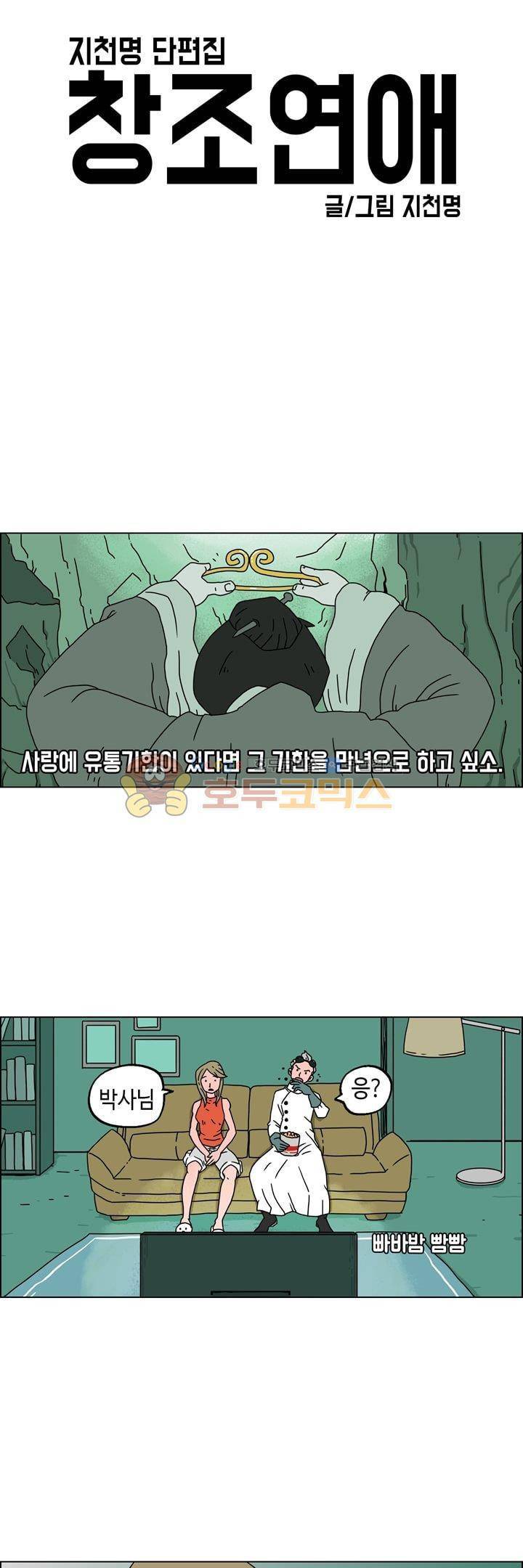 지천명 단편집 11화 - 창조연애 5