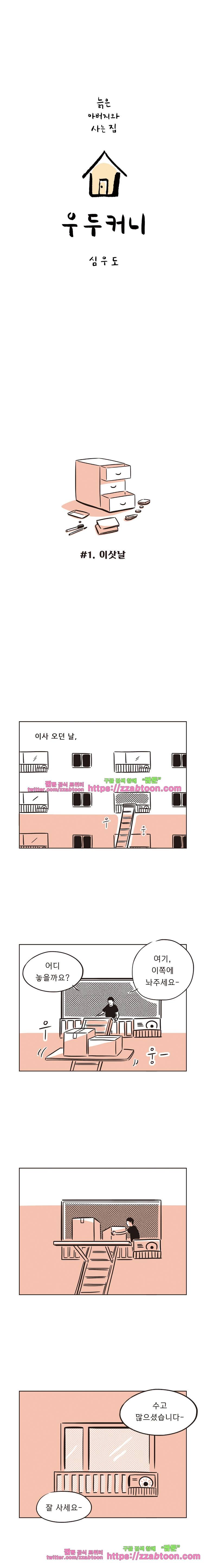 우두커니-1화 이삿날 1