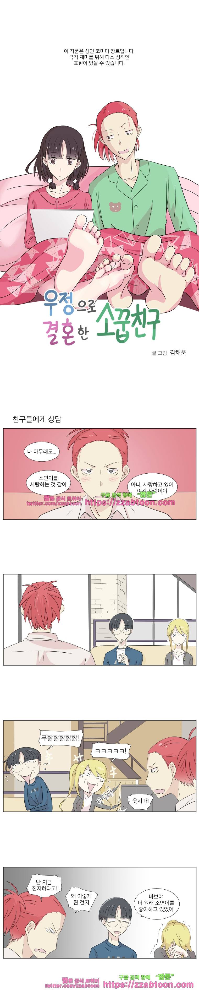 우정으로 결혼한 소꿉친구-3화 1