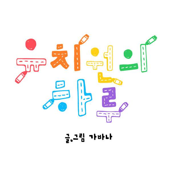 유치원의 하루-11화 1