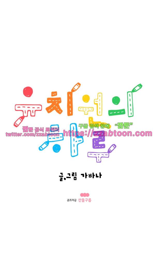 유치원의 하루-104화 1