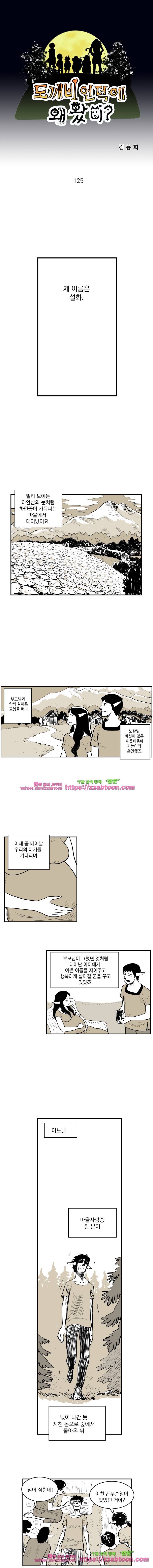 도깨비언덕에 왜 왔니?-125화 1