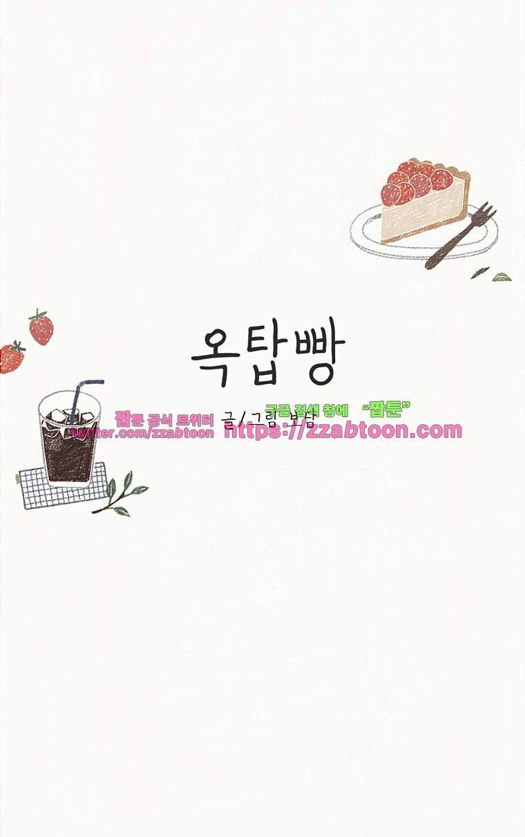 옥탑빵-14화 아직은 봄(2) 1
