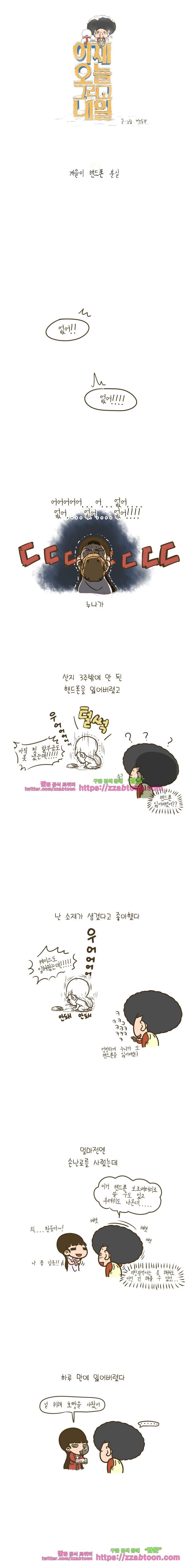 어제 오늘 그리고 내일-46화 계을이 핸드폰 분실 1