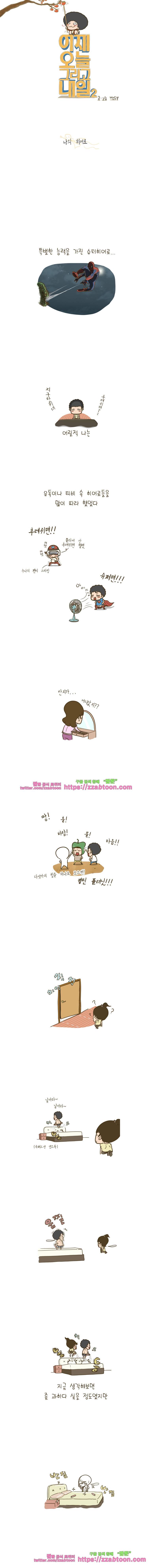 어제 오늘 그리고 내일-77화 나의 히어로 1