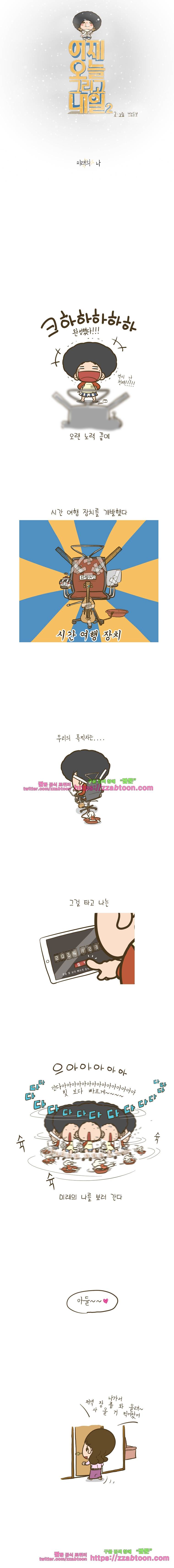 어제 오늘 그리고 내일-90화 미래의 나 1