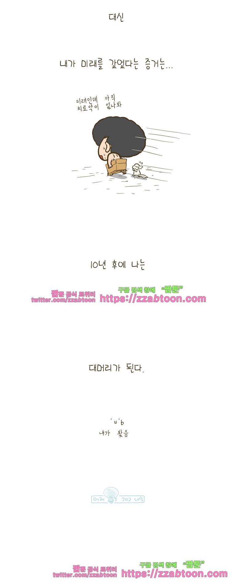 어제 오늘 그리고 내일-90화 미래의 나 5