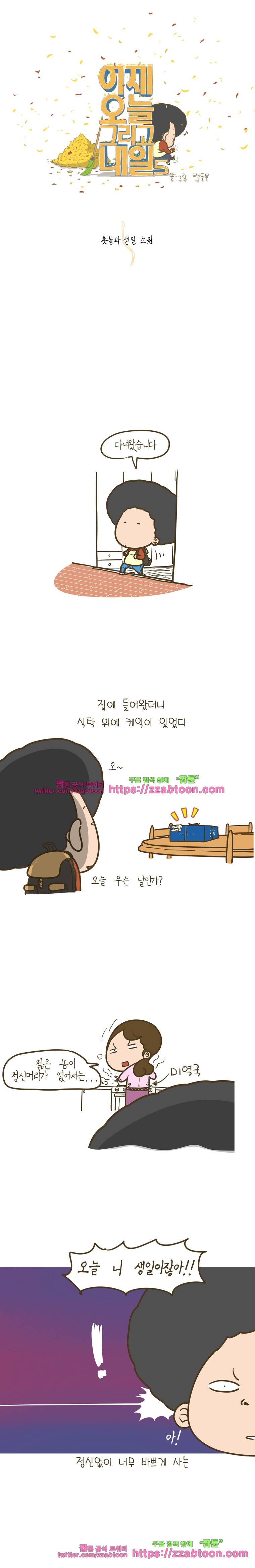 어제 오늘 그리고 내일-185화 촛불과 생일 소원 1