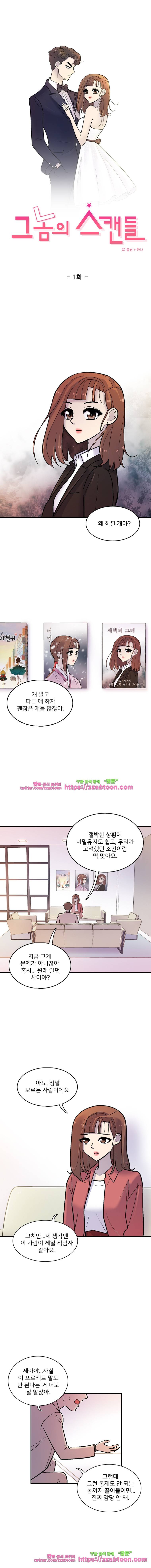그놈의 스캔들-1화 1