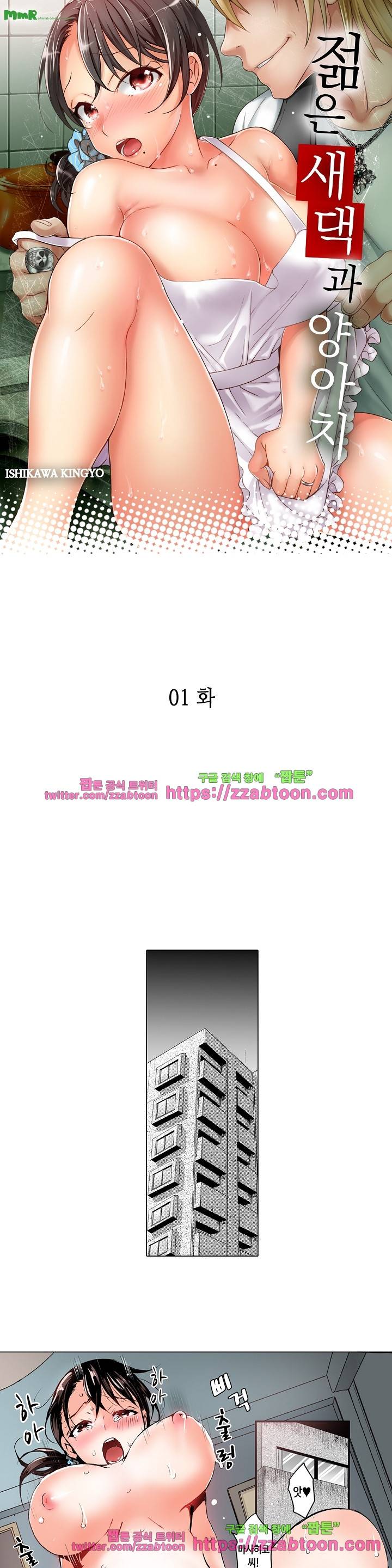 젊은 새댁과 양아치 1화 1
