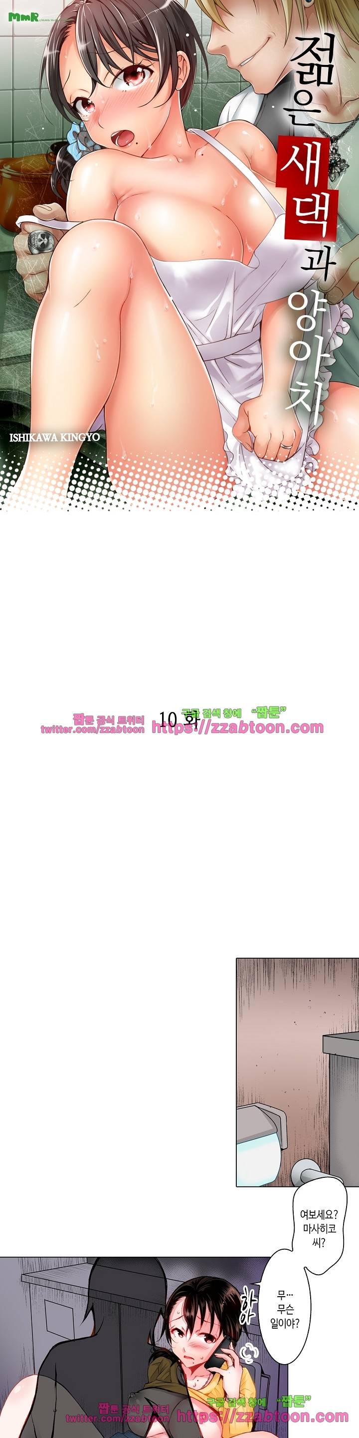 젊은 새댁과 양아치 10화 1