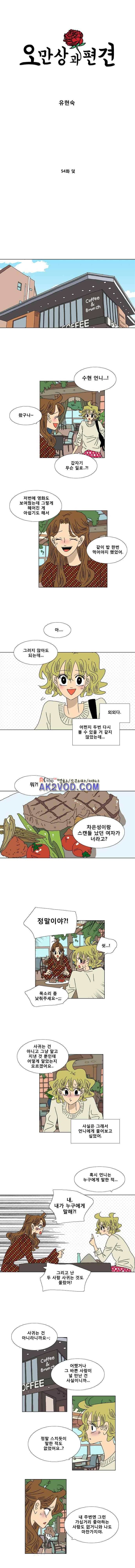 오만상과 편견 54화 1