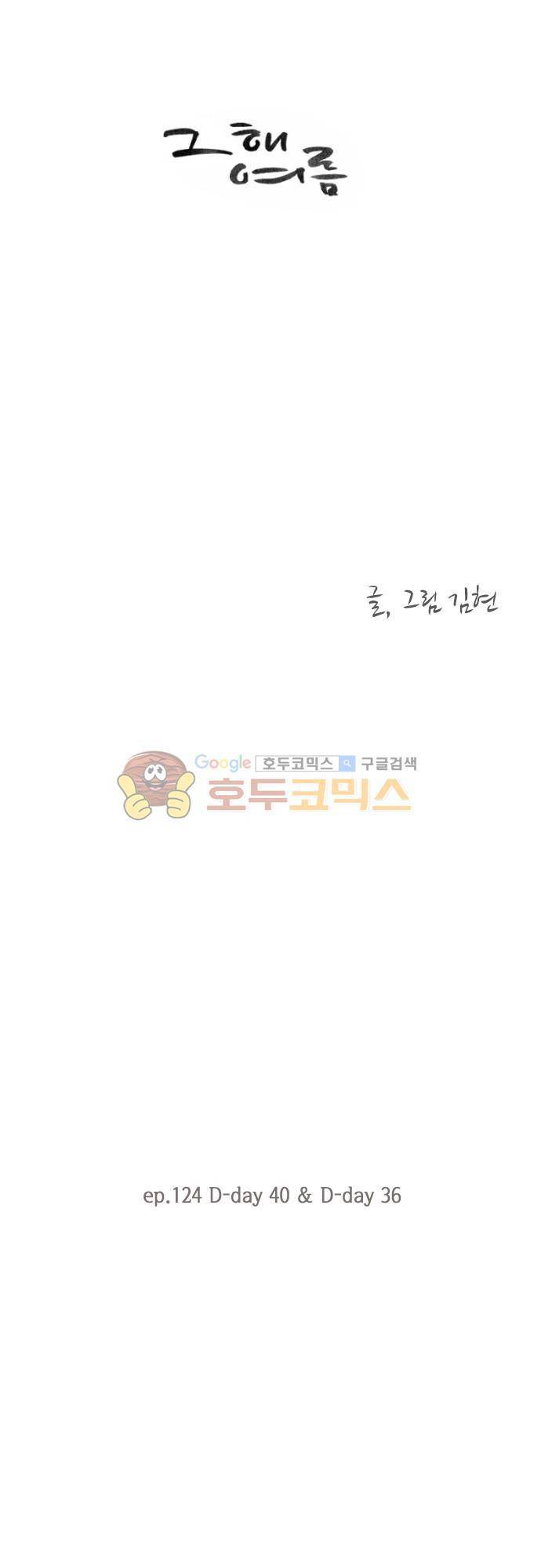 그 해 여름 124화 - D-day 40 & D-day 36 2
